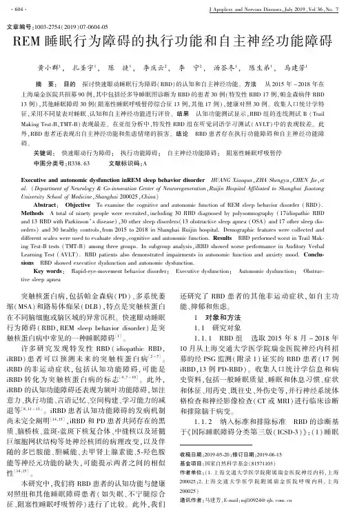 REM睡眠行为障碍的执行功能和自主神经功能障碍