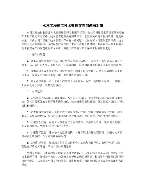 水利工程施工技术管理存在问题与对策