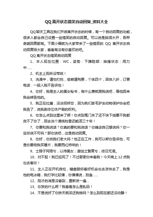QQ离开状态搞笑自动回复_资料大全
