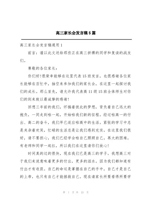 高三家长会发言稿5篇