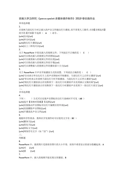 西南大学2019春[1055]《powerpoint多媒体课件制作》在线作业答案