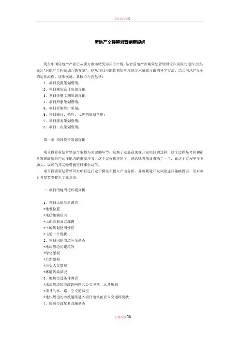 房地产营销策划提纲