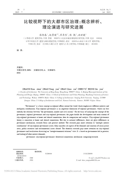 比较视野下的大都市区治理_概念辨析_理论演进与研究进展_张衔春,陈轶,经济地理