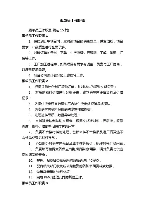 跟单员工作职责