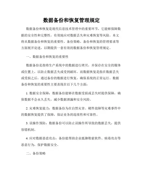 数据备份和恢复管理规定