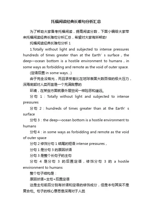 托福阅读经典长难句分析汇总