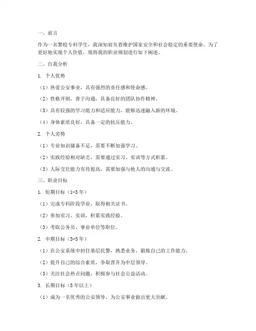 警校专科职业规划书模板