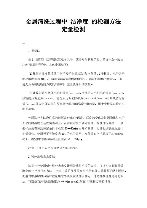 金属清洗过程中洁净度的检测方法定量检测