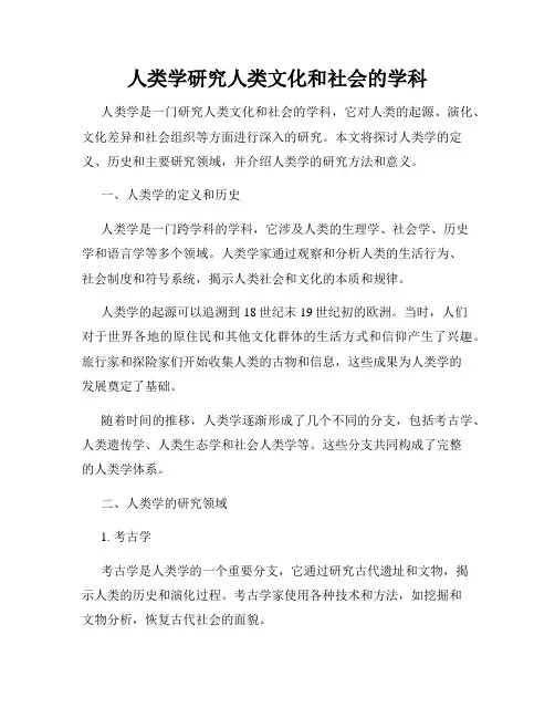 人类学研究人类文化和社会的学科