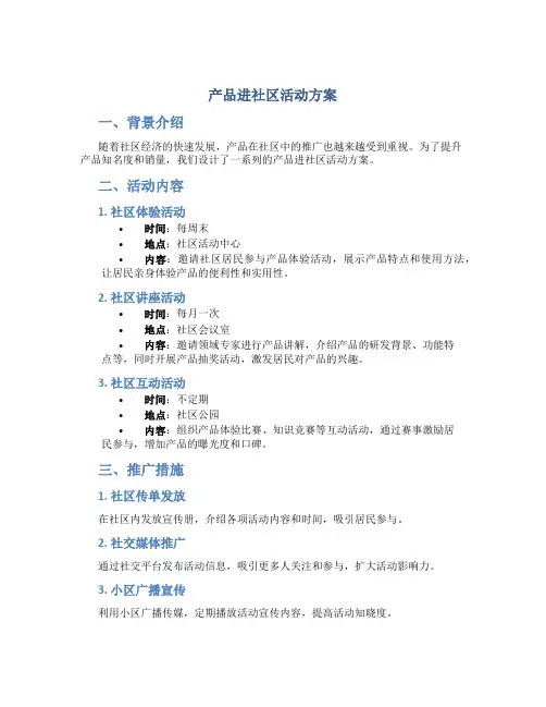 产品进社区活动方案