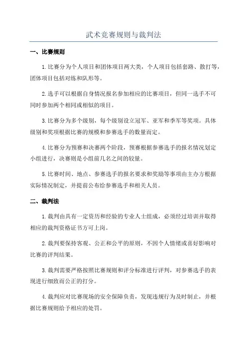 武术竞赛规则与裁判法