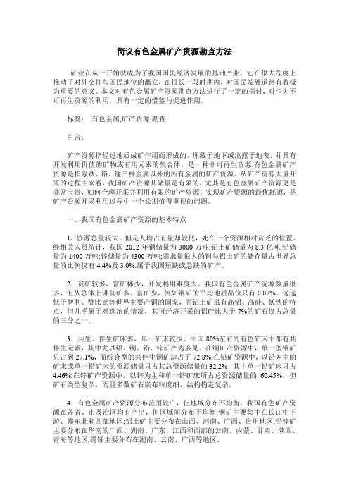 简议有色金属矿产资源勘查方法
