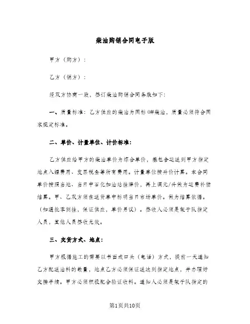 柴油购销合同电子版(3篇)