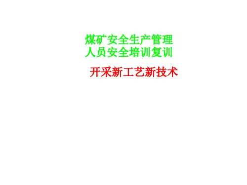 开采新工艺新技术
