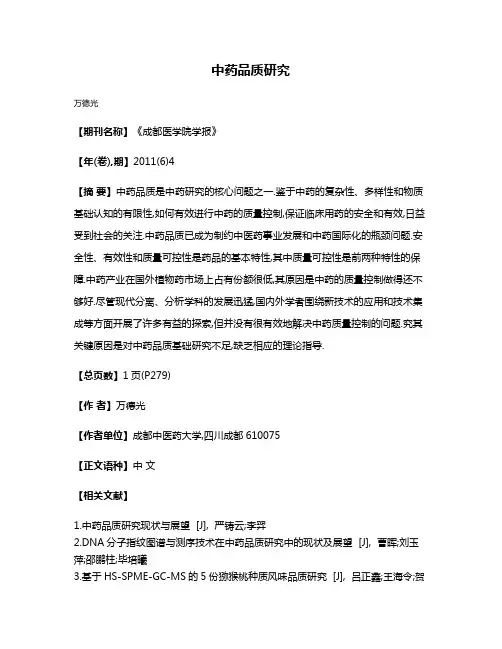 中药品质研究