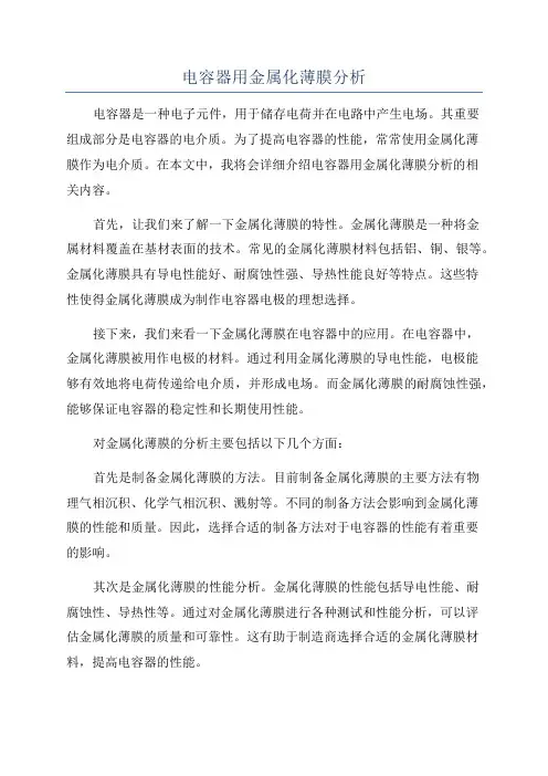 电容器用金属化薄膜分析