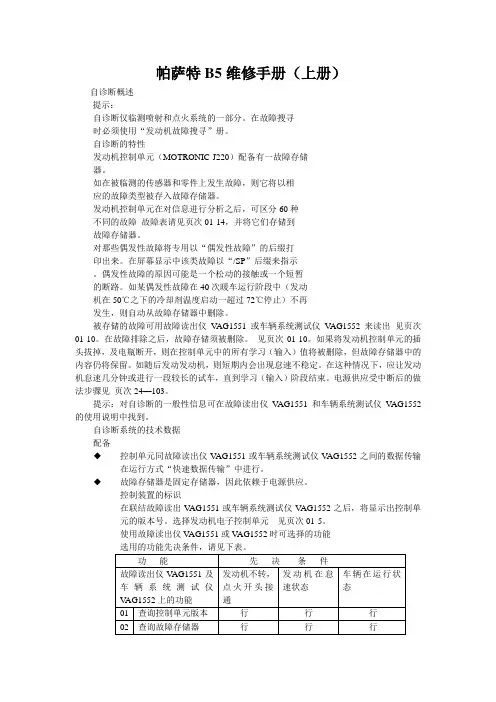 帕萨特B5维修手册上册