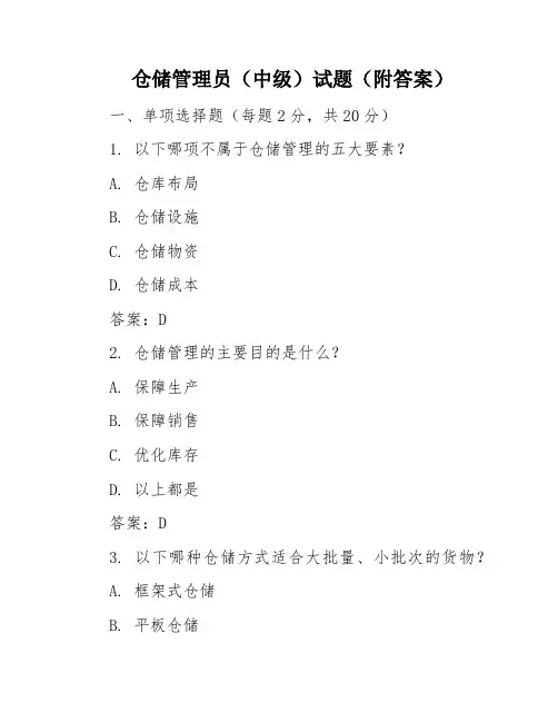 仓储管理员(中级)试题(附答案)