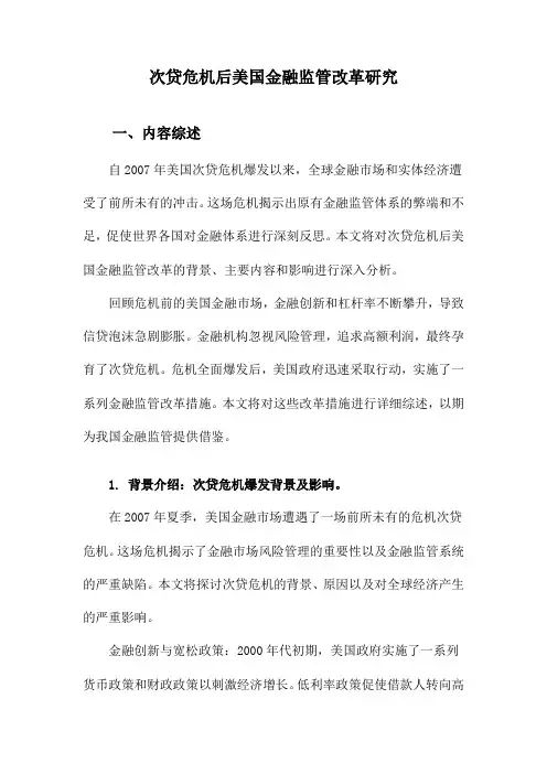 次贷危机后美国金融监管改革研究
