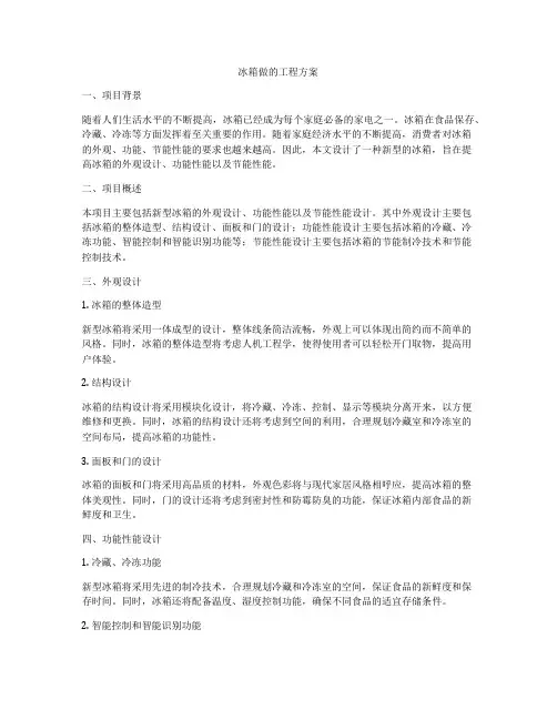 冰箱做的工程方案
