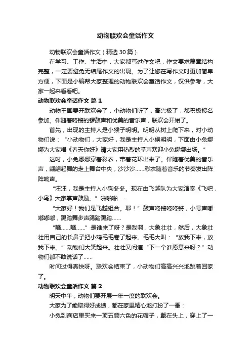 动物联欢会童话作文（精选30篇）
