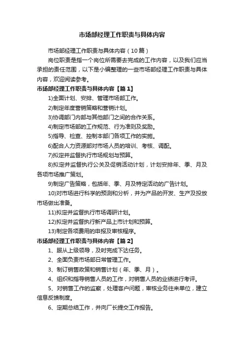 市场部经理工作职责与具体内容（10篇）