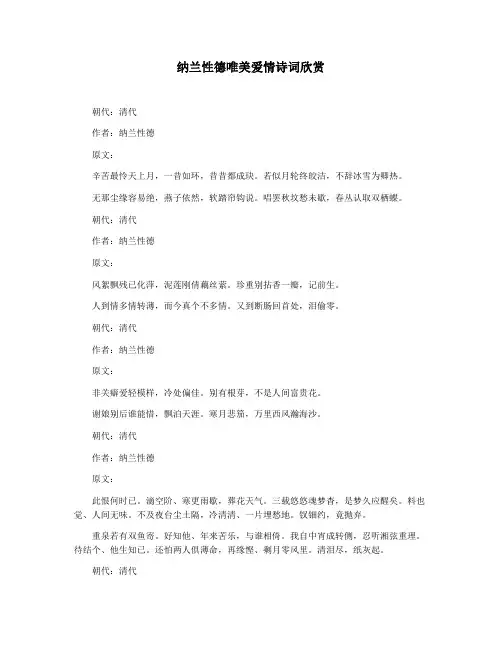 纳兰性德唯美爱情诗词欣赏