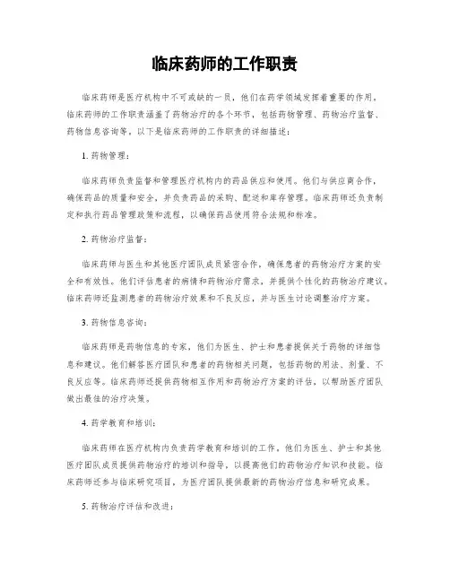 临床药师的工作职责