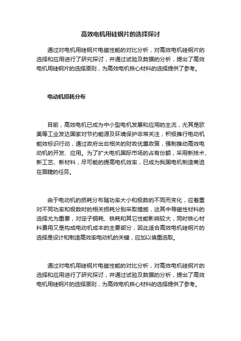 高效电机用硅钢片的选择探讨