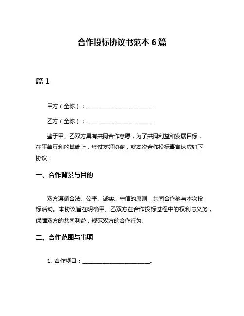 合作投标协议书范本6篇