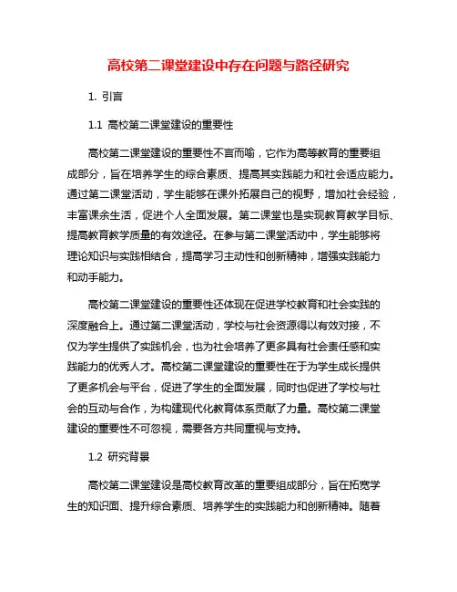 高校第二课堂建设中存在问题与路径研究