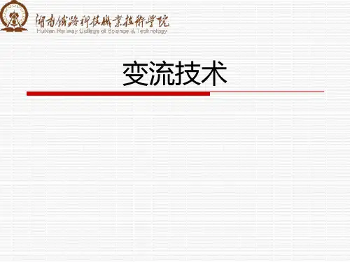 变流技术