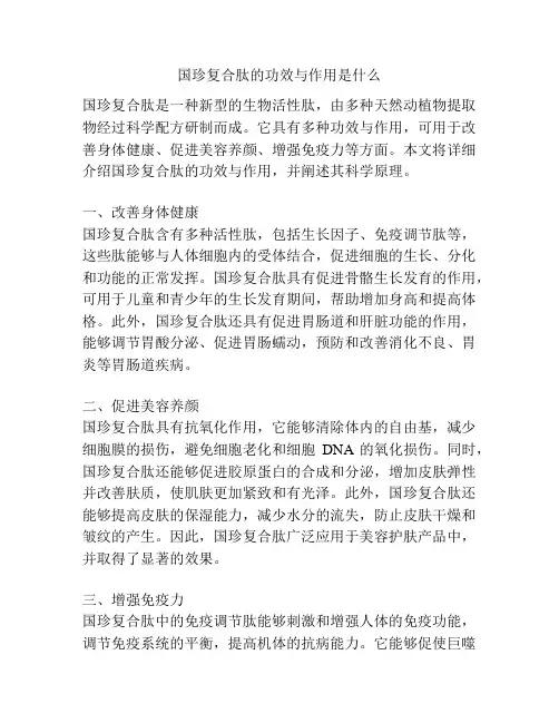 国珍复合肽的功效与作用是什么