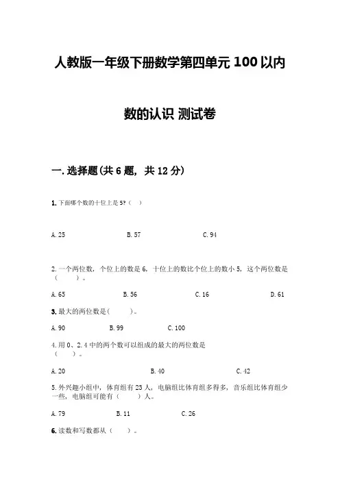 人教版一年级下册数学第四单元-100以内数的认识-测试卷及参考答案(完整版)
