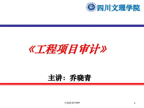 第一章 工程项目审计ppt课件