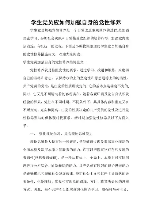 党性分析材料 学生党员应如何加强自身的党性修养