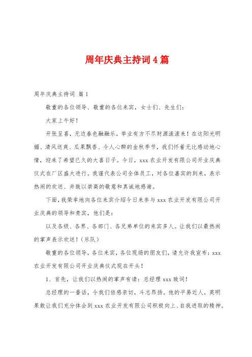 周年庆典主持词4篇