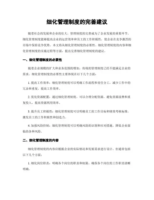 细化管理制度的完善建议