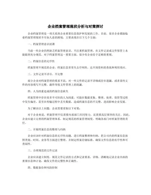 企业档案管理现状分析与对策探讨