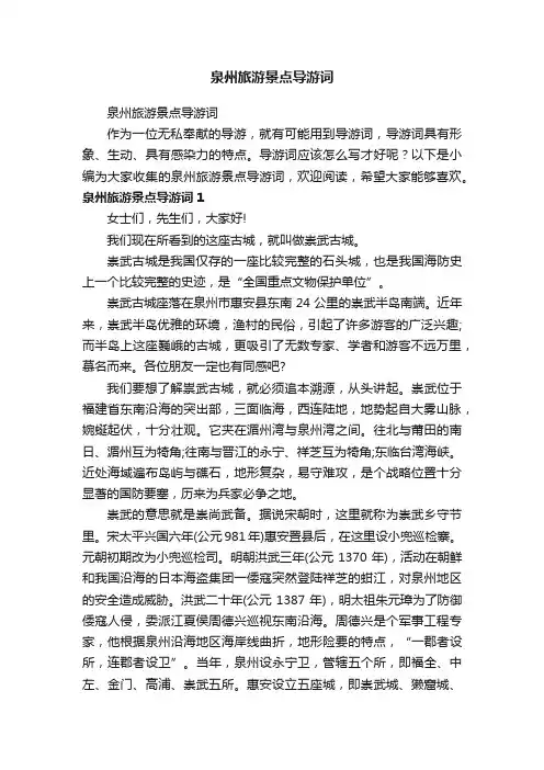 泉州旅游景点导游词