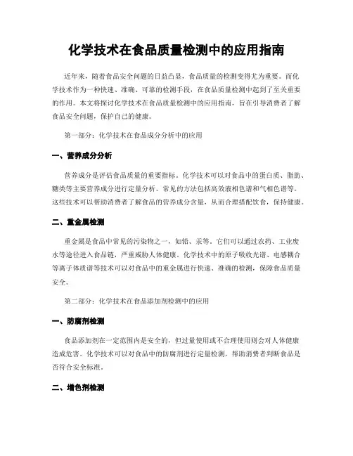 化学技术在食品质量检测中的应用指南
