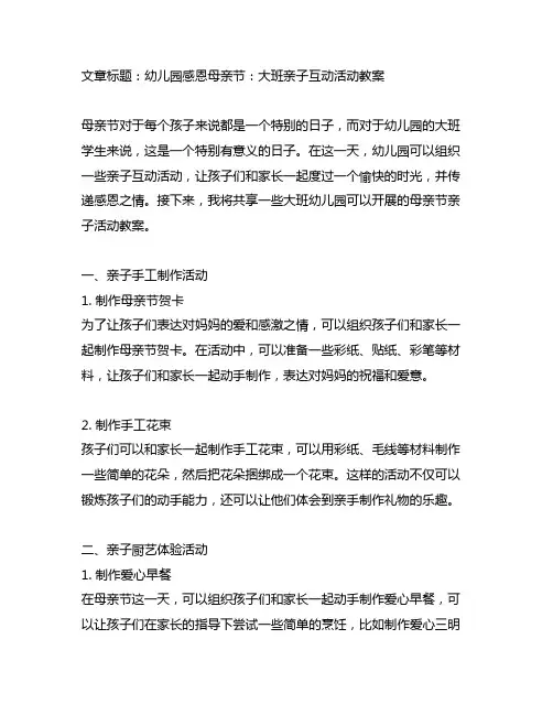 幼儿园感恩母亲节：大班亲子互动活动教案