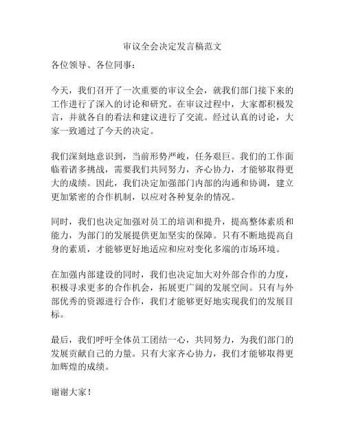 审议全会决定发言稿范文