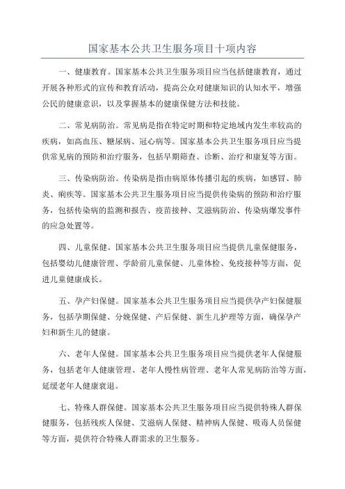 国家基本公共卫生服务项目十项内容