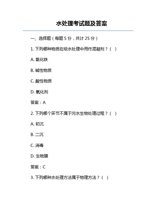 水处理考试题及答案