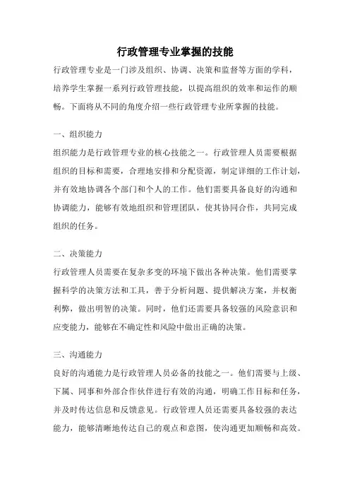 行政管理专业掌握的技能