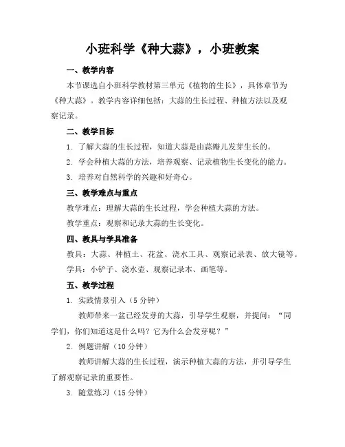 小班科学《种大蒜》,小班教案