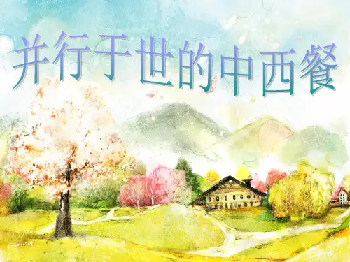 并行于世的中西餐