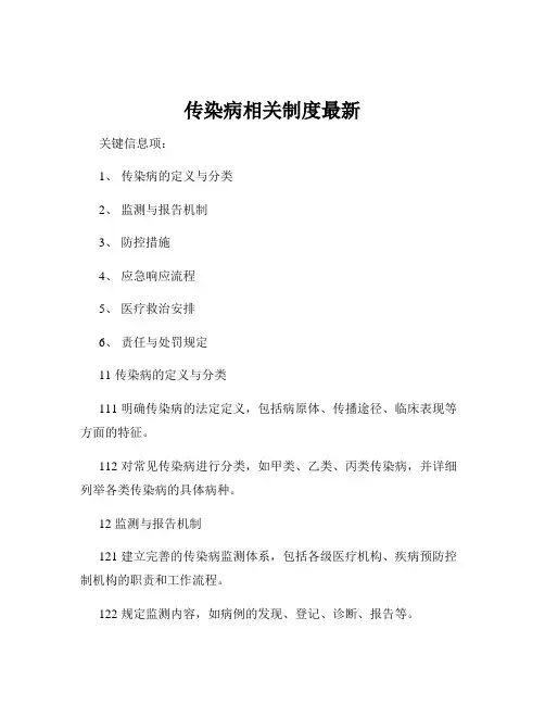 传染病相关制度最新