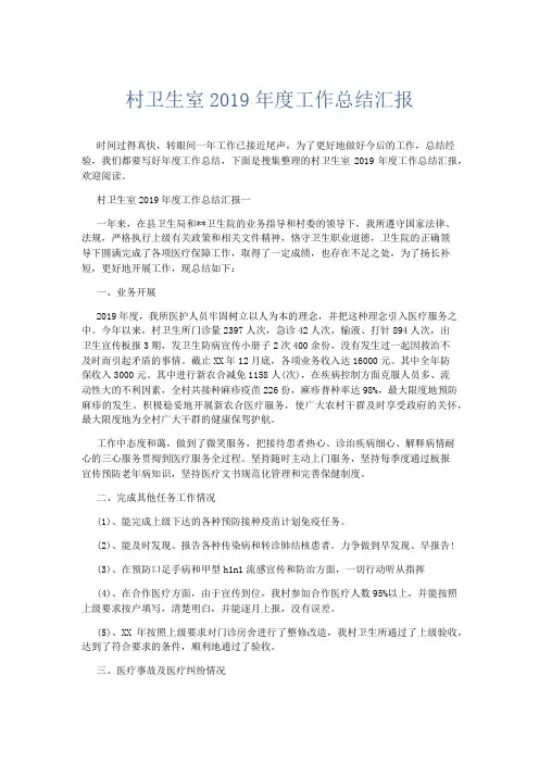 工作总结-村卫生室2019年度工作总结汇报 精品